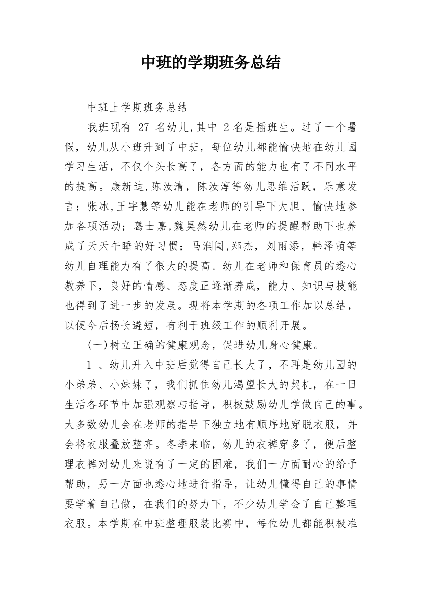 中班的学期班务总结