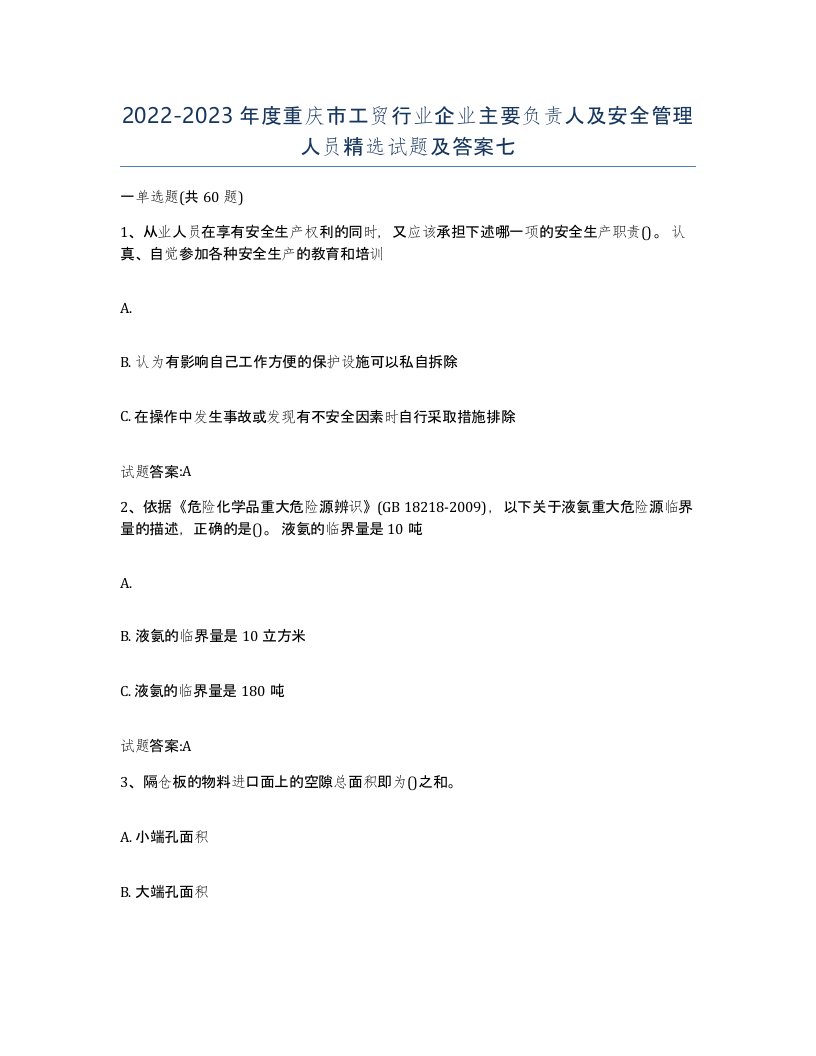 20222023年度重庆市工贸行业企业主要负责人及安全管理人员试题及答案七