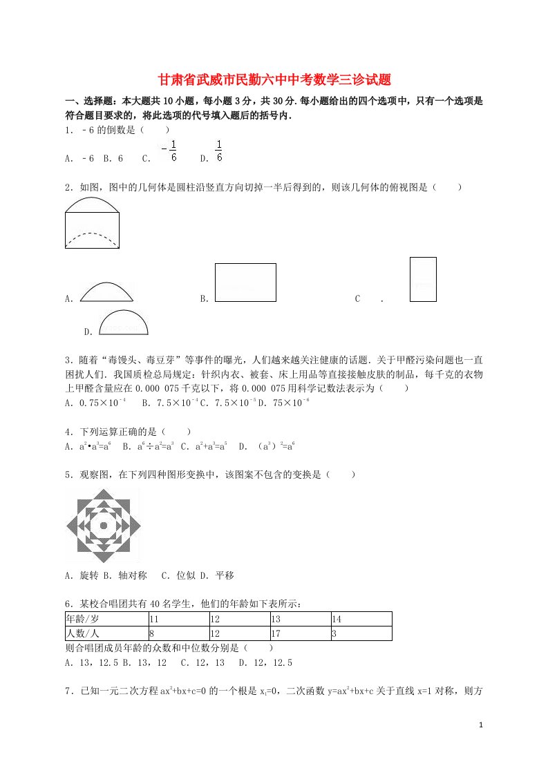 甘肃省武威市民勤六中中考数学三诊试题（含解析）