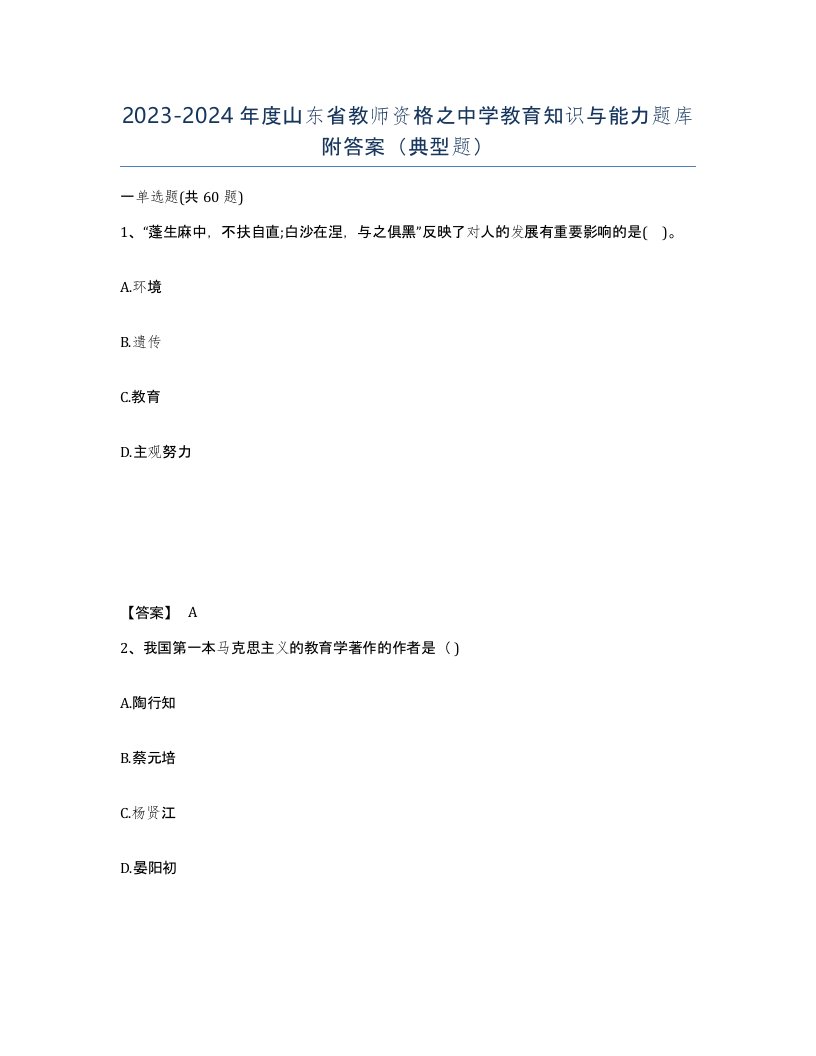 2023-2024年度山东省教师资格之中学教育知识与能力题库附答案典型题