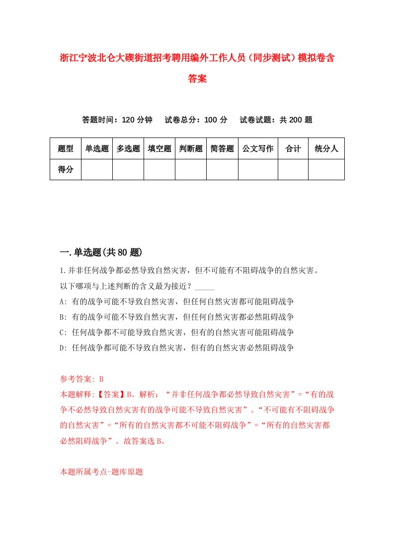 浙江宁波北仑大碶街道招考聘用编外工作人员同步测试模拟卷含答案5