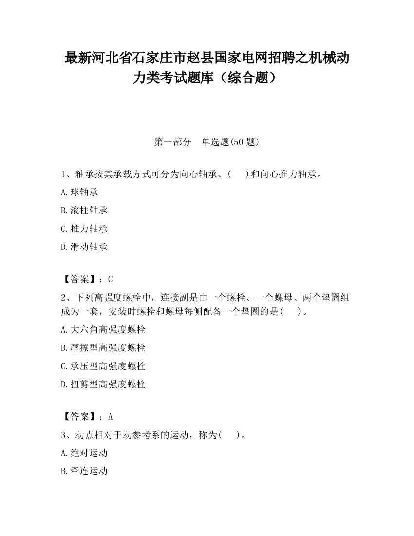 最新河北省石家庄市赵县国家电网招聘之机械动力类考试题库（综合题）