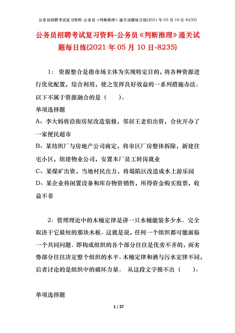 公务员招聘考试复习资料-公务员判断推理通关试题每日练2021年05月10日-8235