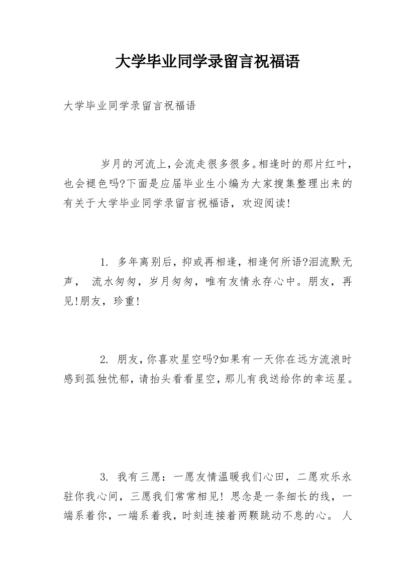 大学毕业同学录留言祝福语