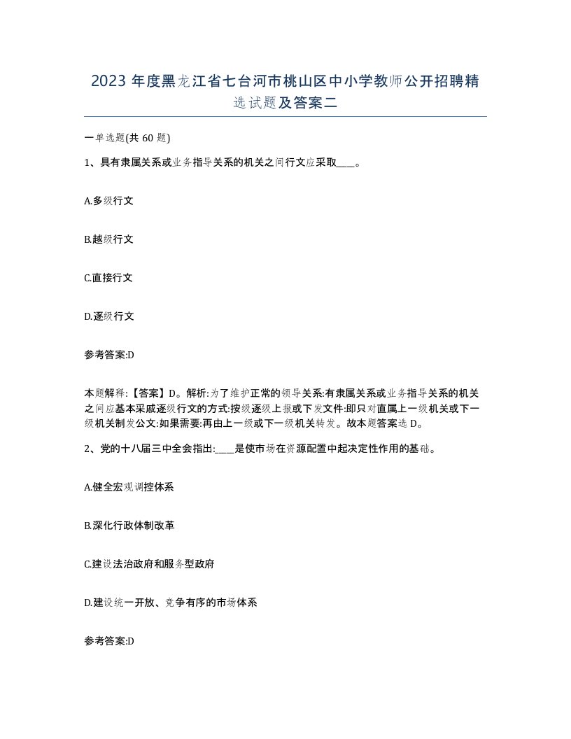 2023年度黑龙江省七台河市桃山区中小学教师公开招聘试题及答案二