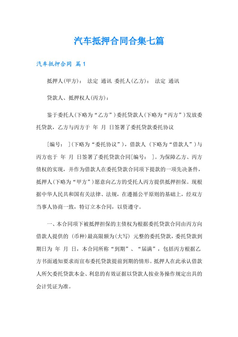 汽车抵押合同合集七篇