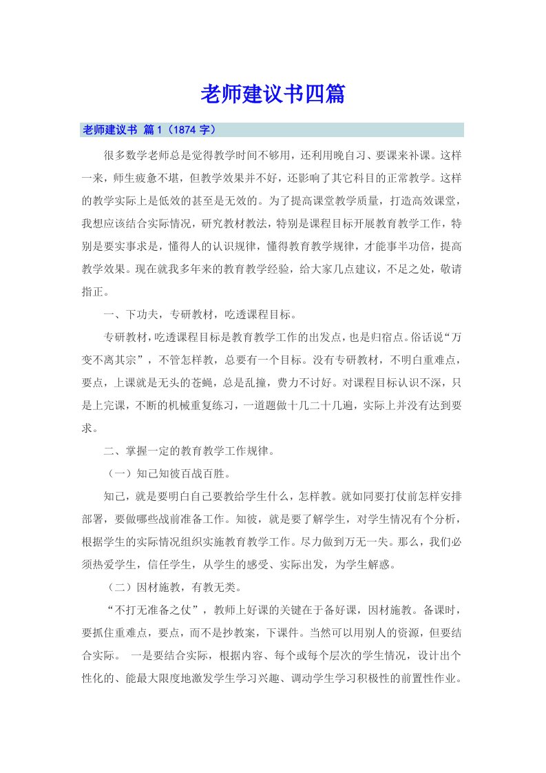 老师建议书四篇【整合汇编】