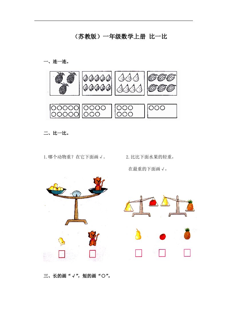 苏教版数学一年级上册《比一比》同步训练