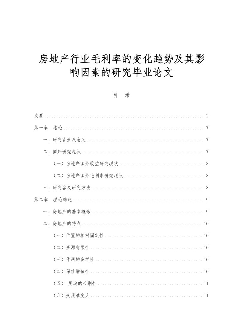 房地产行业毛利率的变化趋势及其影响因素的研究毕业论文