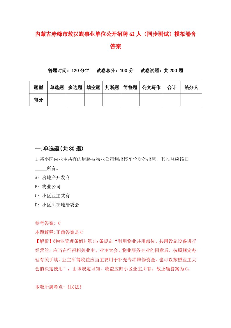 内蒙古赤峰市敖汉旗事业单位公开招聘62人同步测试模拟卷含答案8