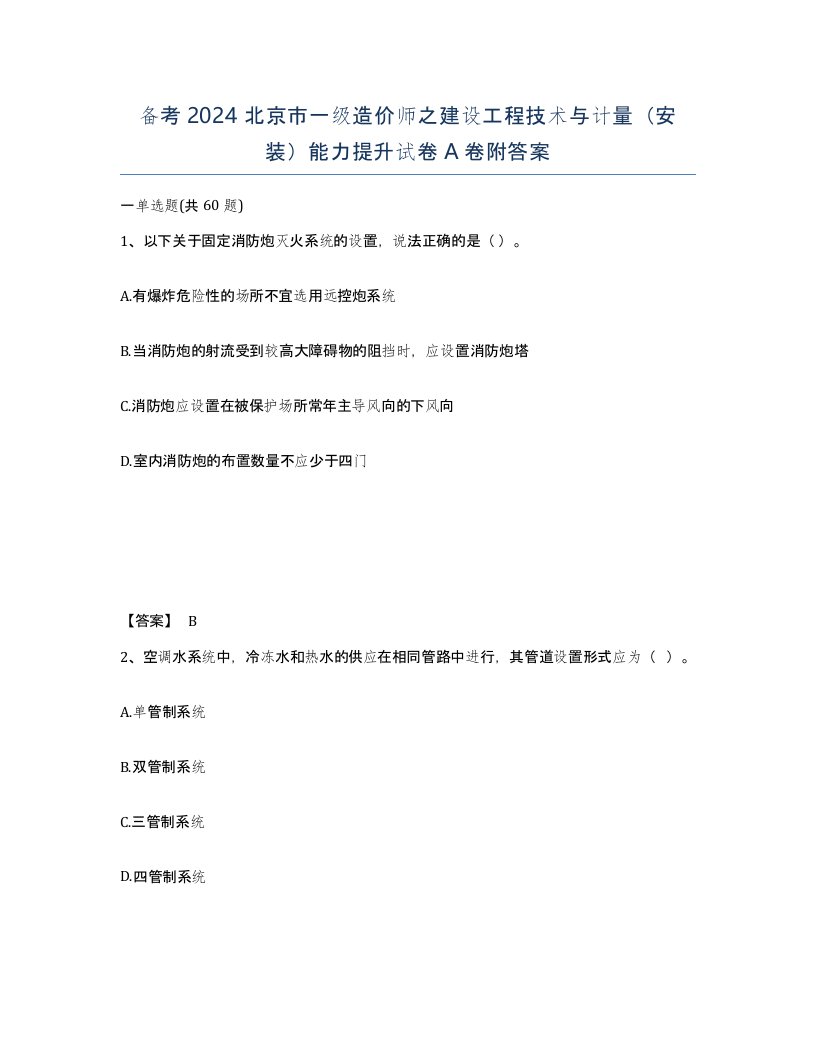 备考2024北京市一级造价师之建设工程技术与计量安装能力提升试卷A卷附答案