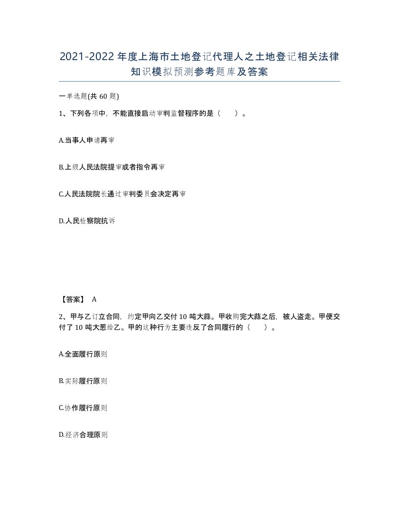 2021-2022年度上海市土地登记代理人之土地登记相关法律知识模拟预测参考题库及答案