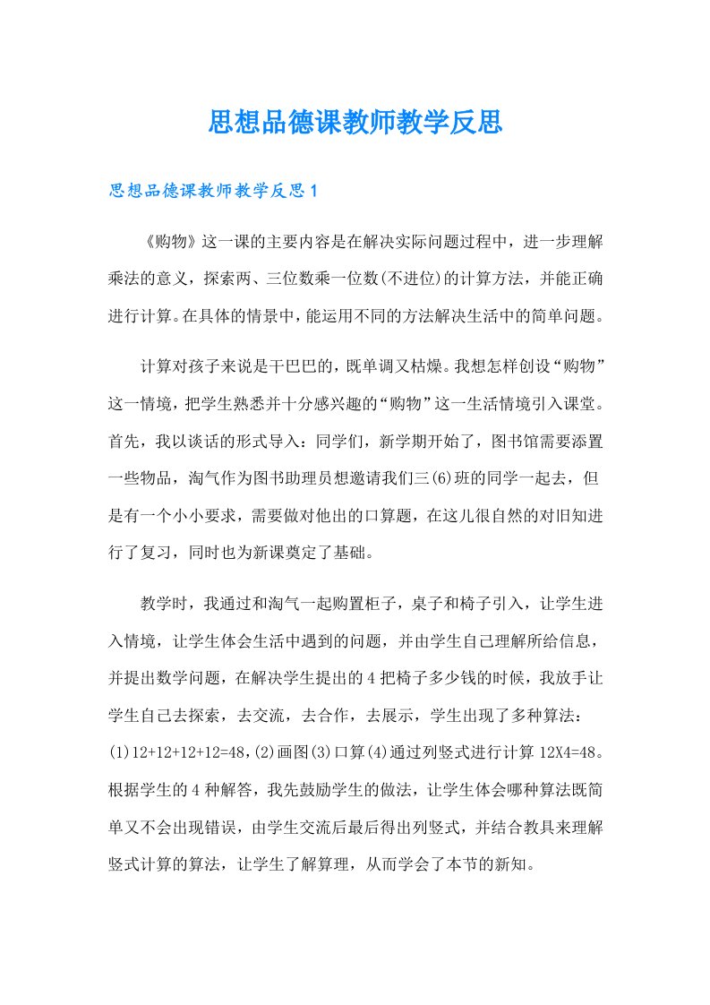 思想品德课教师教学反思