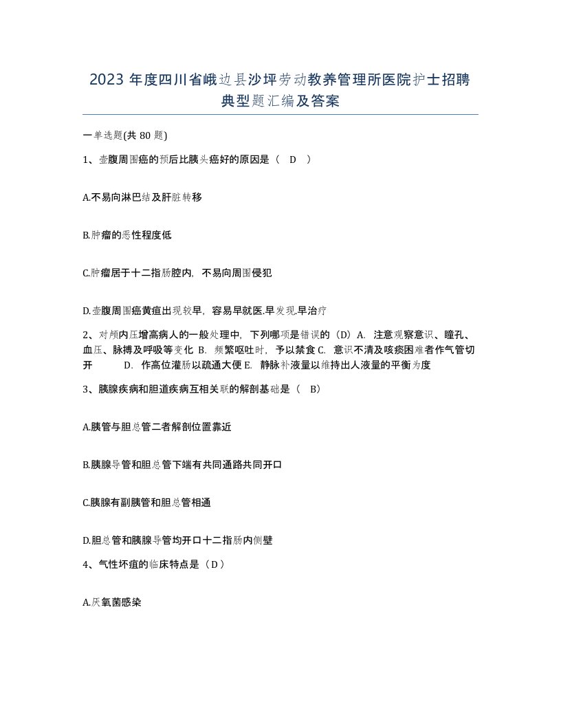 2023年度四川省峨边县沙坪劳动教养管理所医院护士招聘典型题汇编及答案