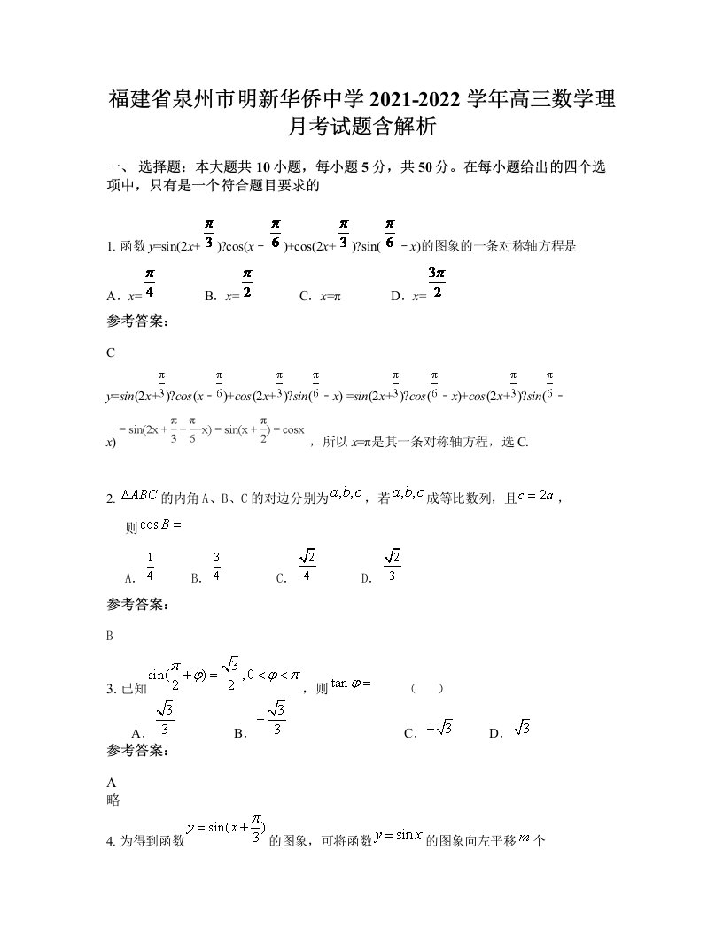 福建省泉州市明新华侨中学2021-2022学年高三数学理月考试题含解析