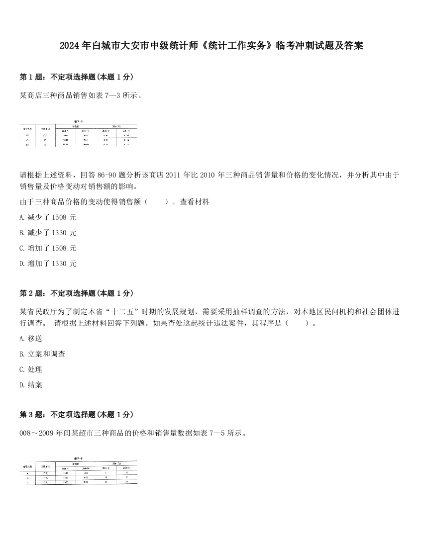 2024年白城市大安市中级统计师《统计工作实务》临考冲刺试题及答案