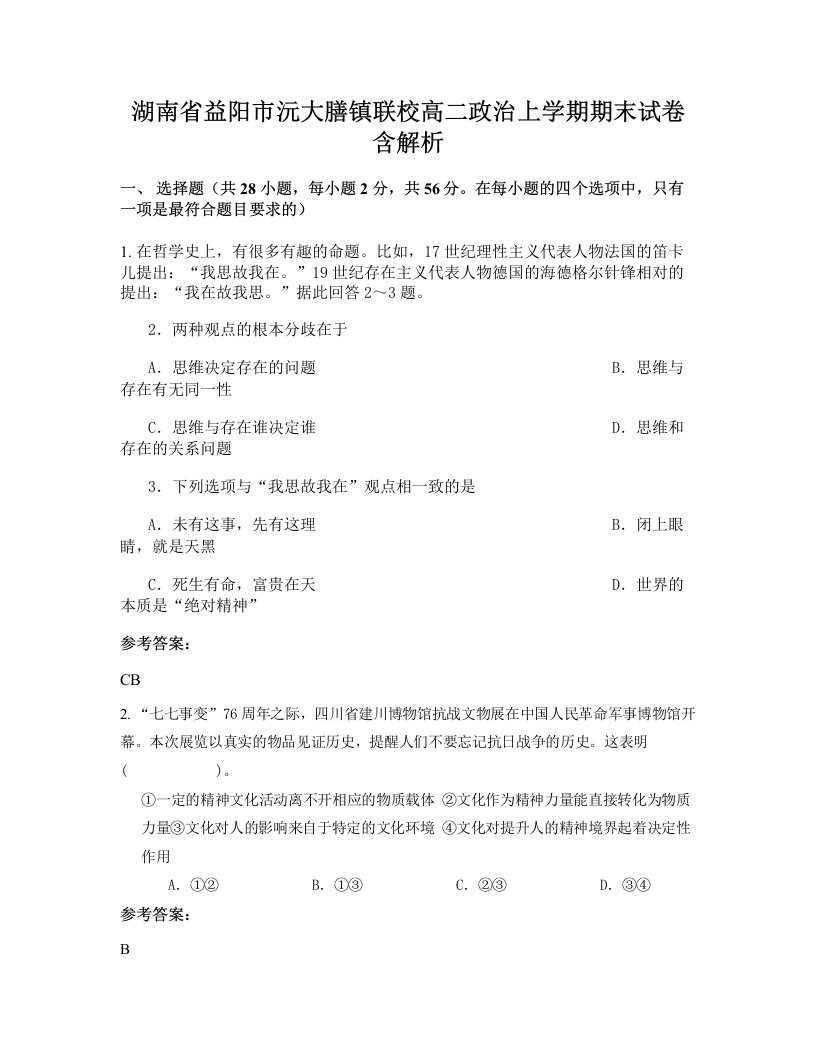 湖南省益阳市沅大膳镇联校高二政治上学期期末试卷含解析