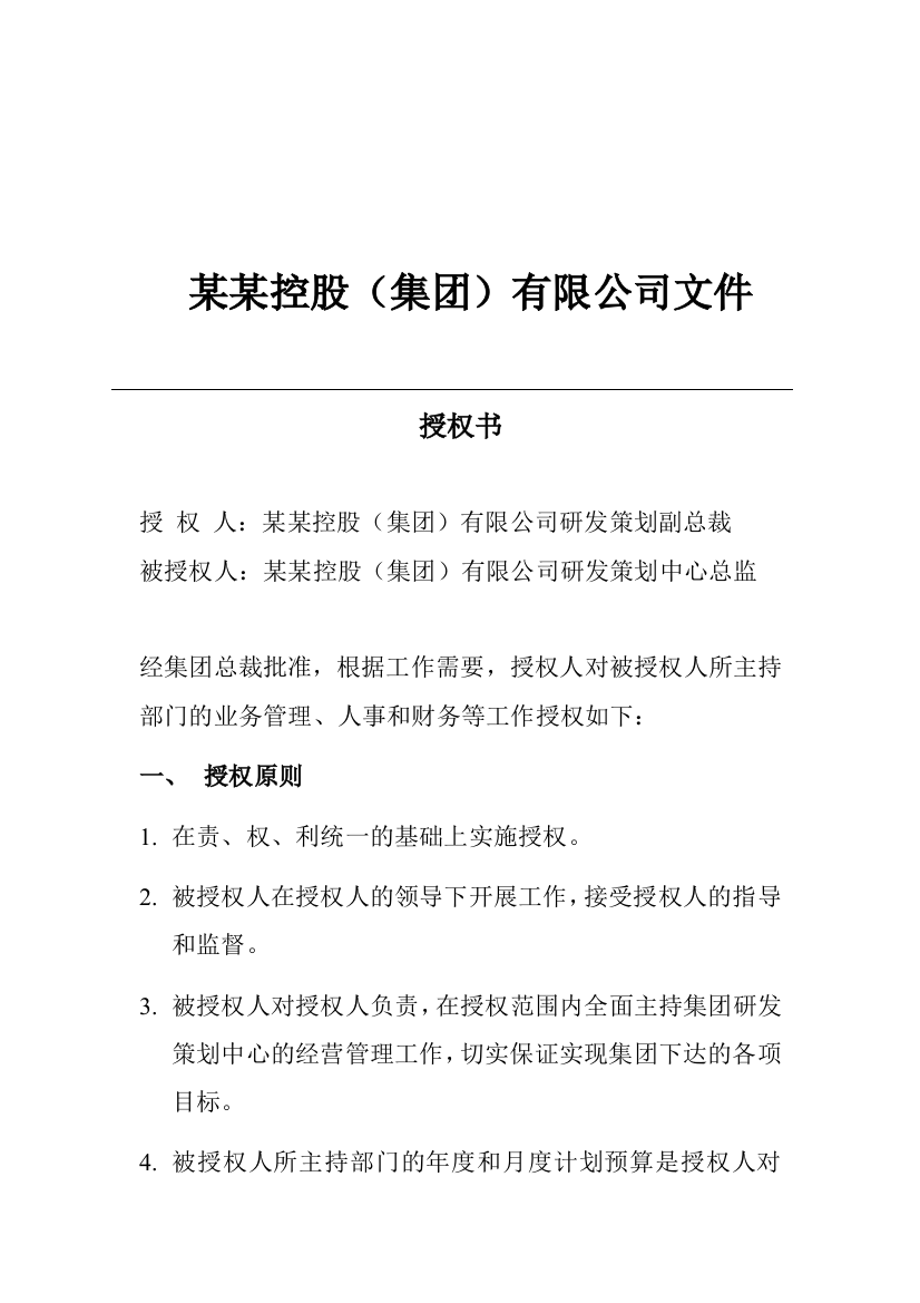 某控股有限公司文件授权书