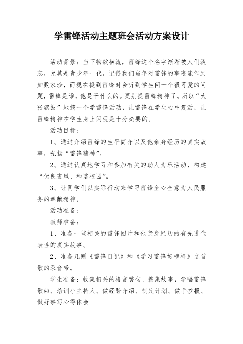 学雷锋活动主题班会活动方案设计