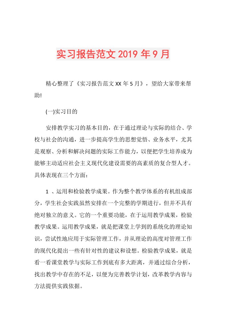 实习报告范文9月