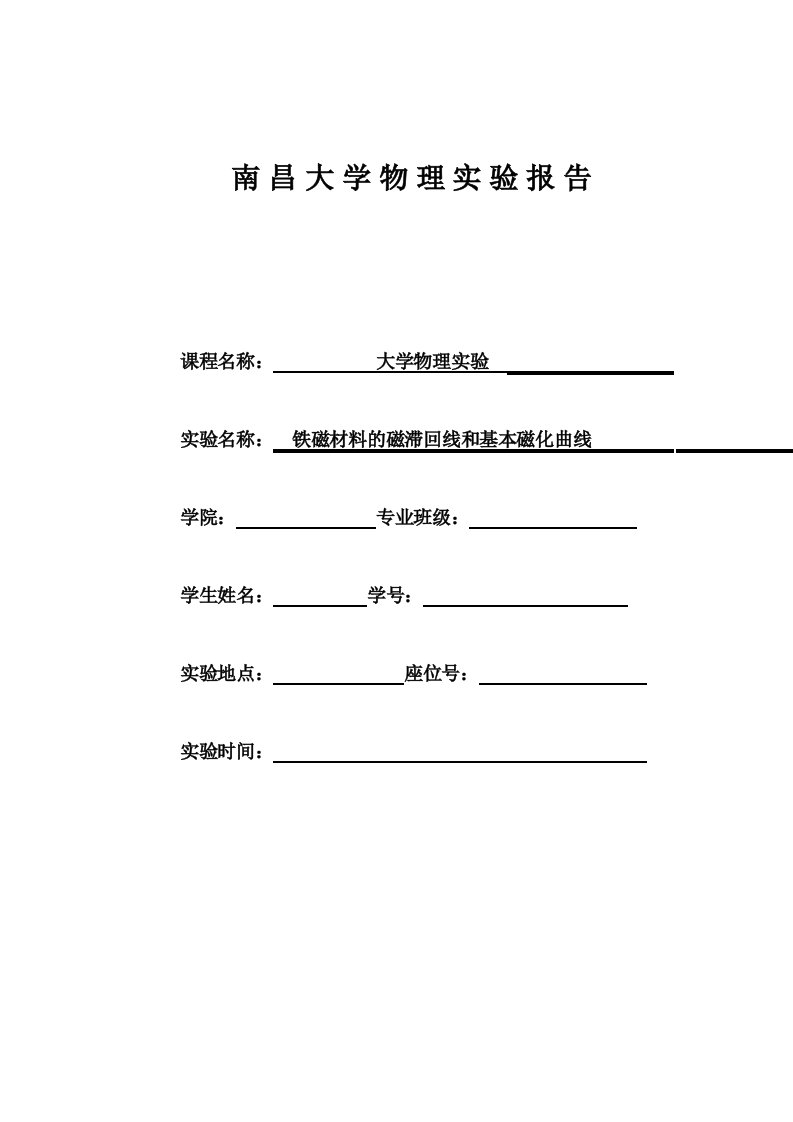 南昌大学铁磁材料的磁滞回线和基本磁化曲线