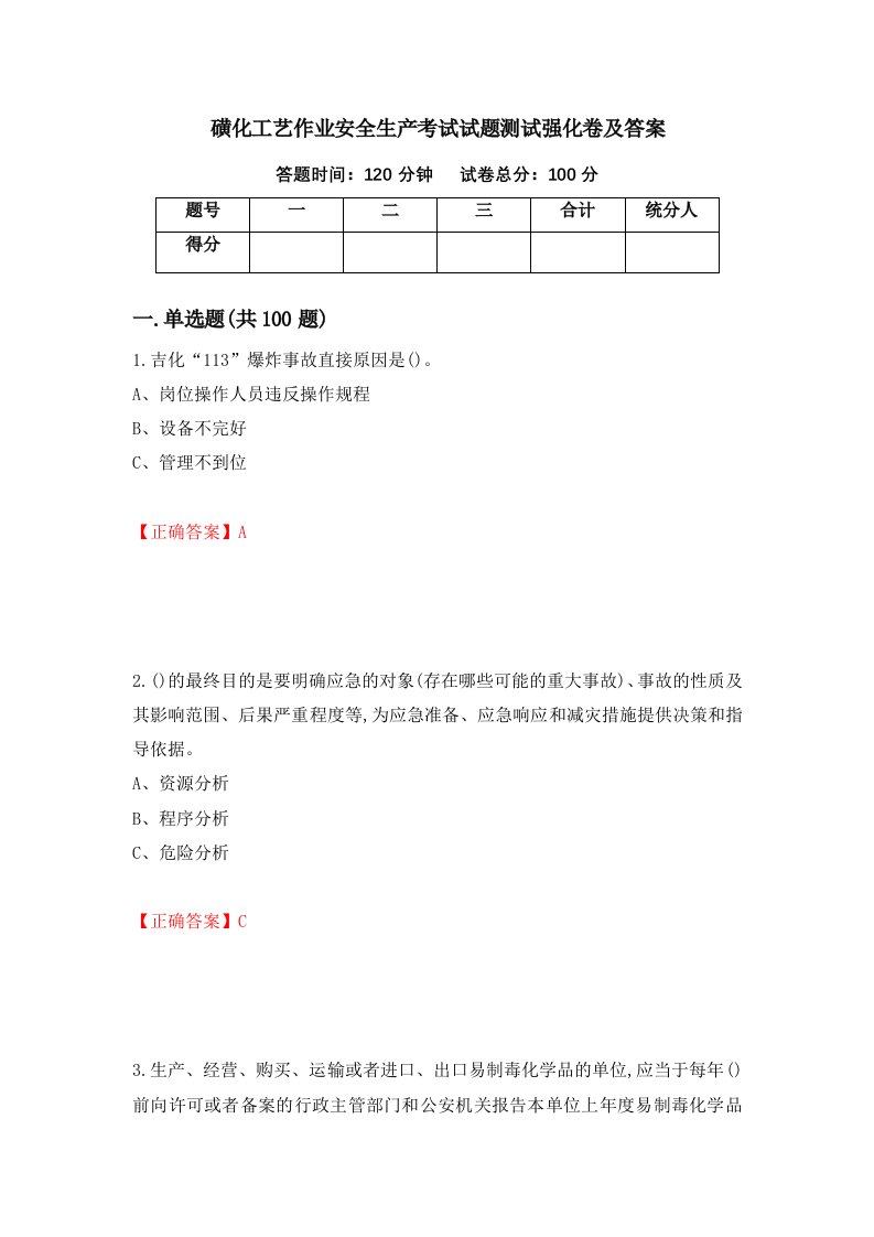 磺化工艺作业安全生产考试试题测试强化卷及答案42