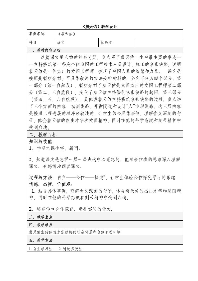 小学语文六年级上册詹天佑教学设计方案