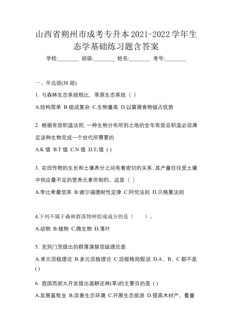 山西省朔州市成考专升本2021-2022学年生态学基础练习题含答案