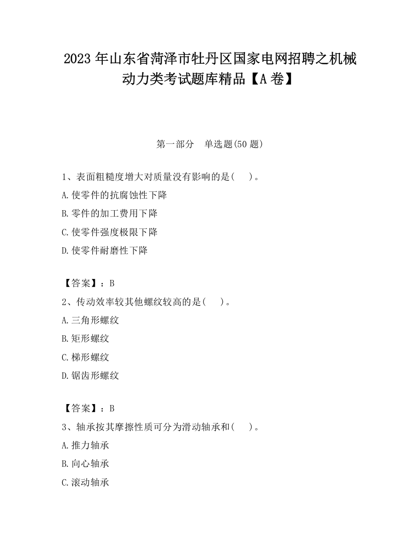 2023年山东省菏泽市牡丹区国家电网招聘之机械动力类考试题库精品【A卷】