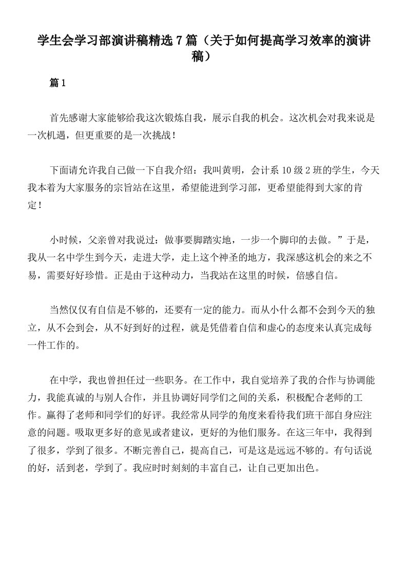 学生会学习部演讲稿精选7篇（关于如何提高学习效率的演讲稿）