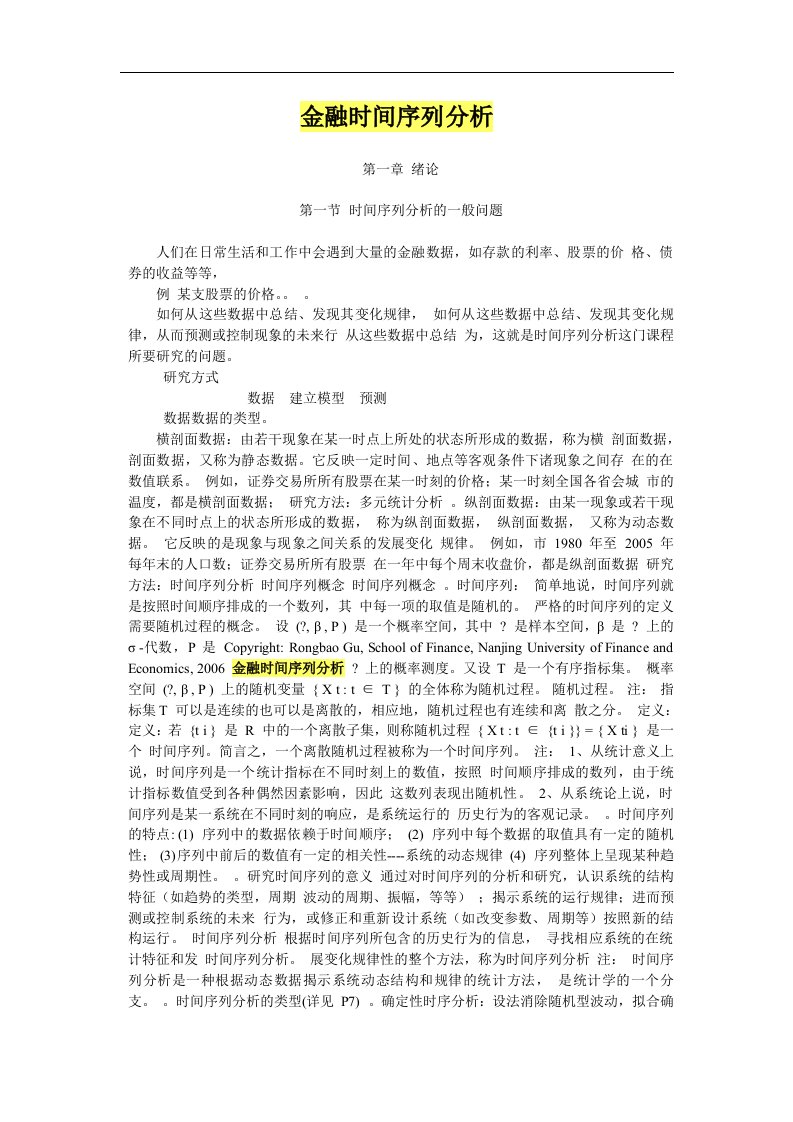 金融时间序列分析报告