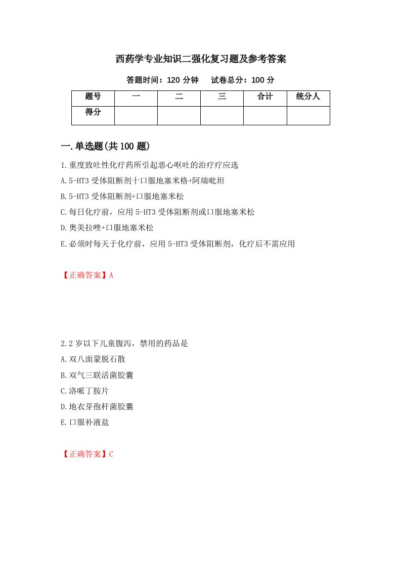 西药学专业知识二强化复习题及参考答案第81卷