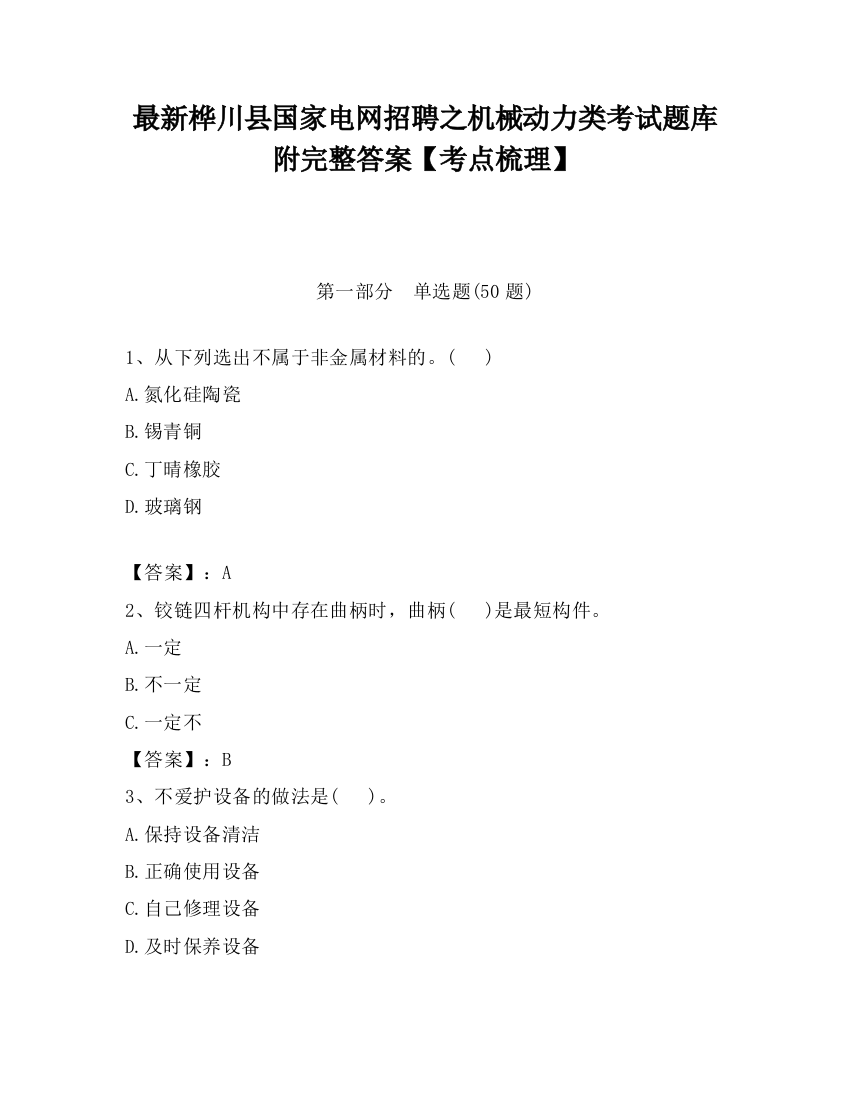 最新桦川县国家电网招聘之机械动力类考试题库附完整答案【考点梳理】