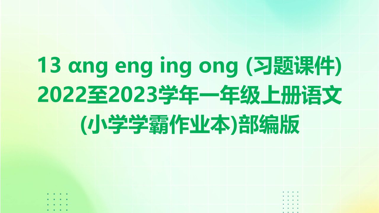 13+αng+eng+ing+ong+(习题课件)+2022至2023学年一年级上册语文(小学学霸作业本)部编版