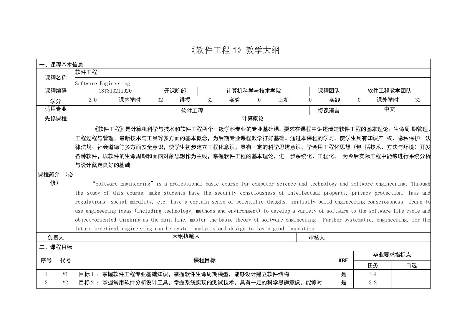 《软件工程1》课程教学大纲