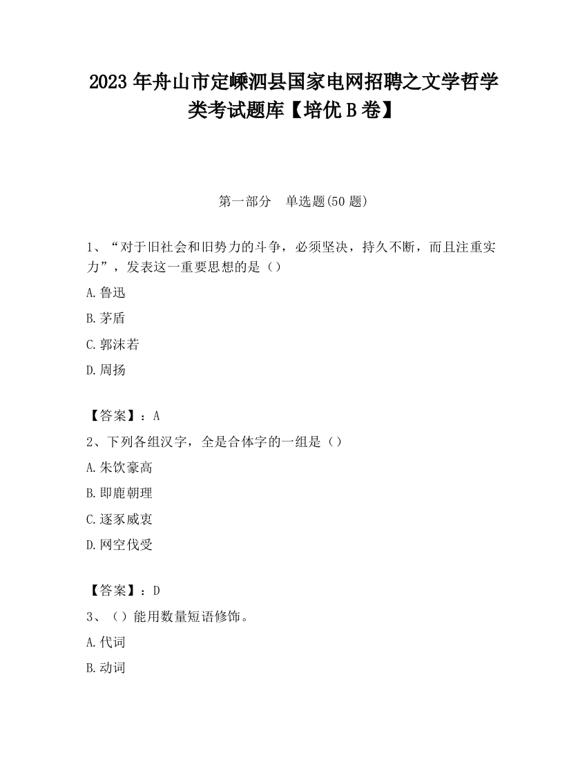 2023年舟山市定嵊泗县国家电网招聘之文学哲学类考试题库【培优B卷】