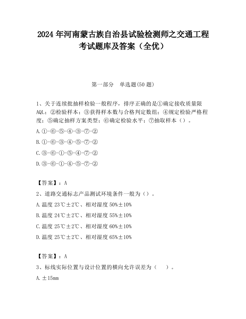 2024年河南蒙古族自治县试验检测师之交通工程考试题库及答案（全优）