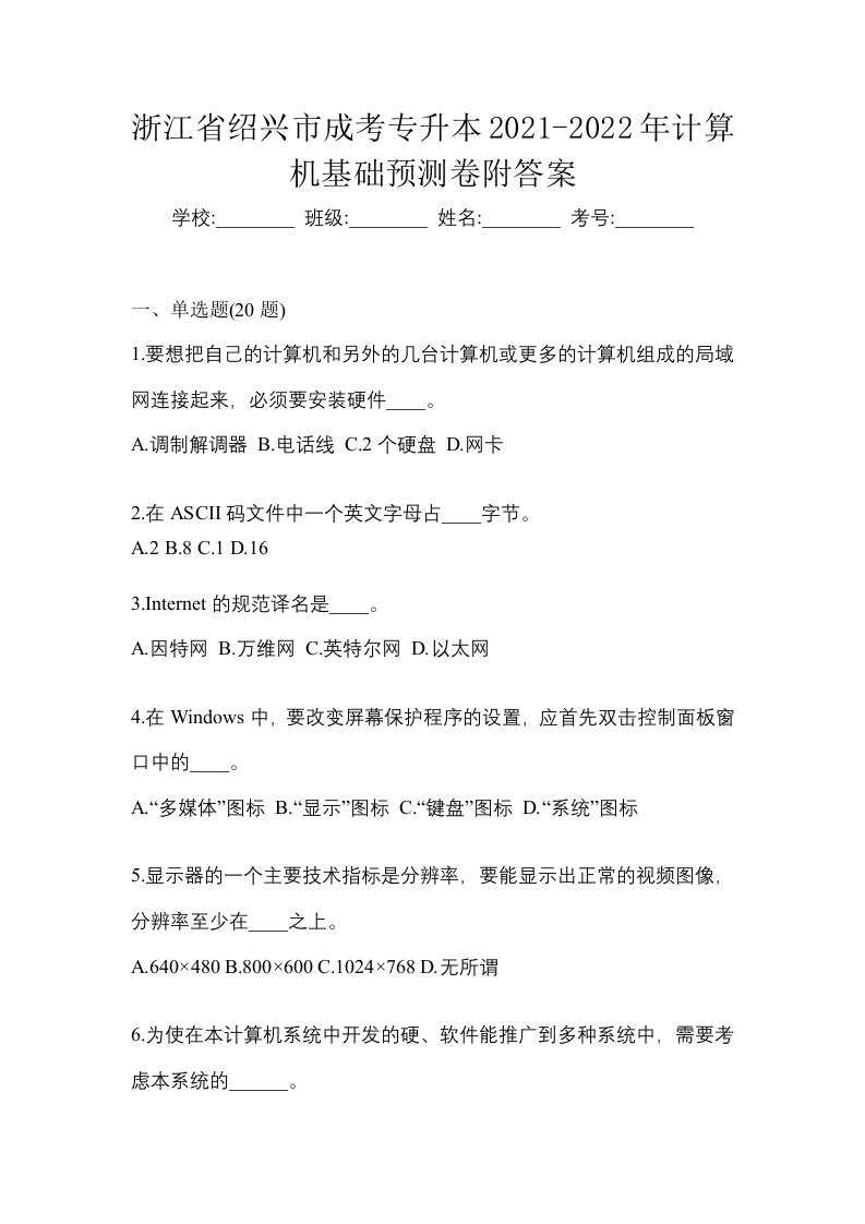 浙江省绍兴市成考专升本2021-2022年计算机基础预测卷附答案