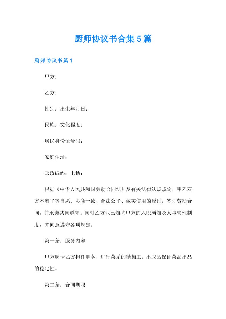 厨师协议书合集5篇