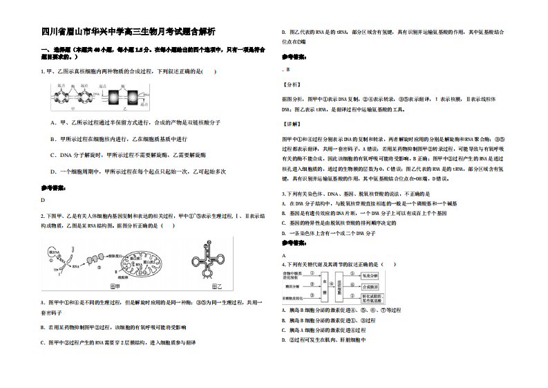 四川省眉山市华兴中学高三生物月考试题含解析