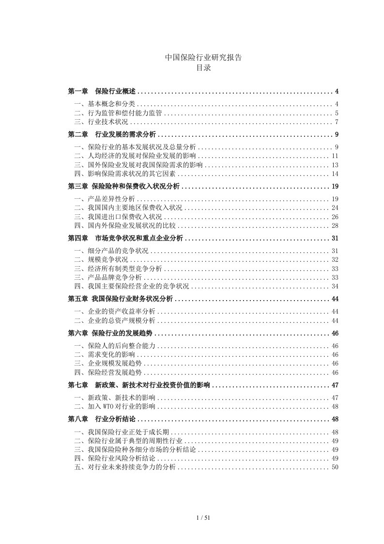 中国保险行业研究报告new