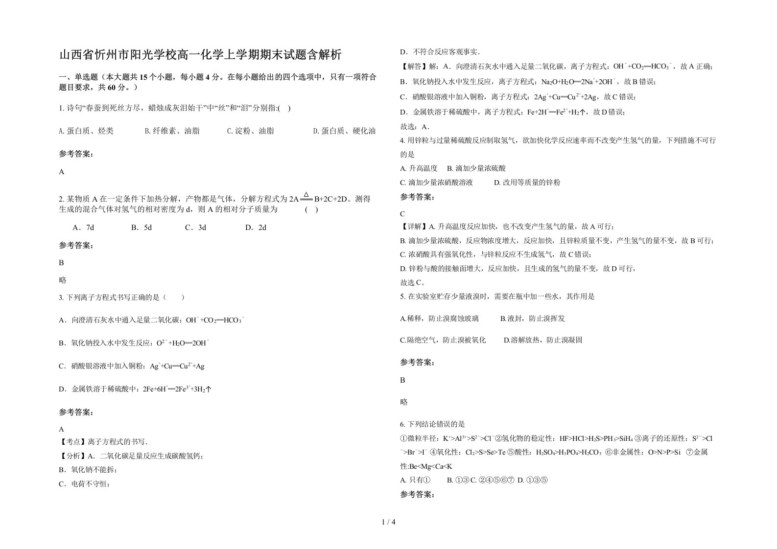 山西省忻州市阳光学校高一化学上学期期末试题含解析