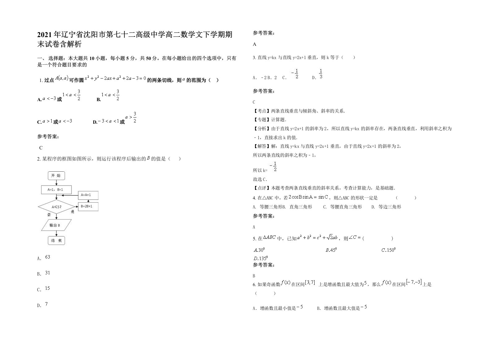 2021年辽宁省沈阳市第七十二高级中学高二数学文下学期期末试卷含解析