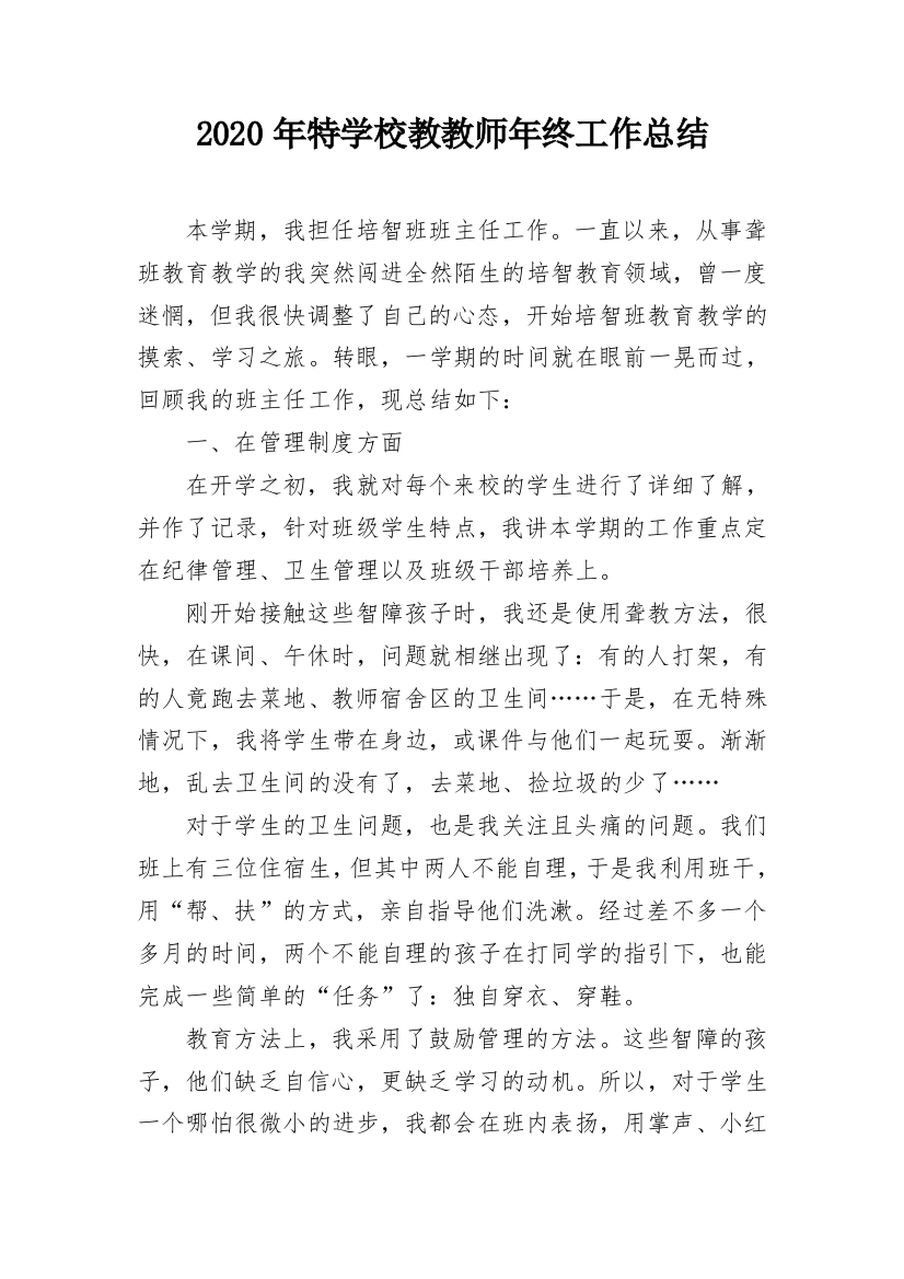 2020年特学校教教师年终工作总结