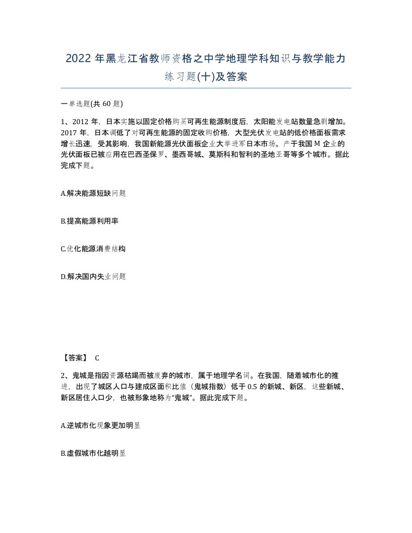 2022年黑龙江省教师资格之中学地理学科知识与教学能力练习题十及答案