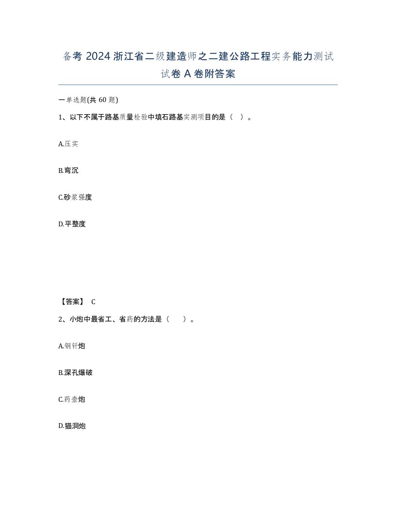 备考2024浙江省二级建造师之二建公路工程实务能力测试试卷A卷附答案