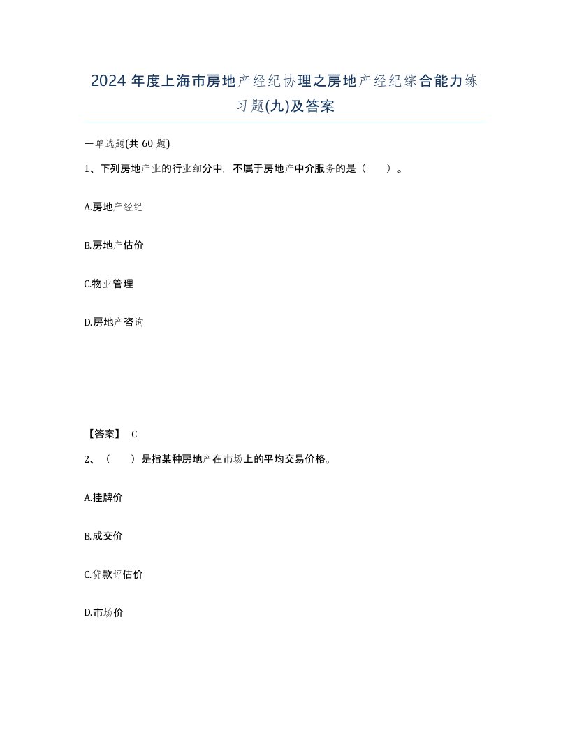 2024年度上海市房地产经纪协理之房地产经纪综合能力练习题九及答案