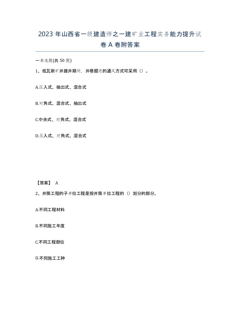 2023年山西省一级建造师之一建矿业工程实务能力提升试卷A卷附答案