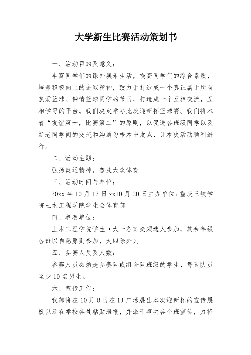 大学新生比赛活动策划书_3