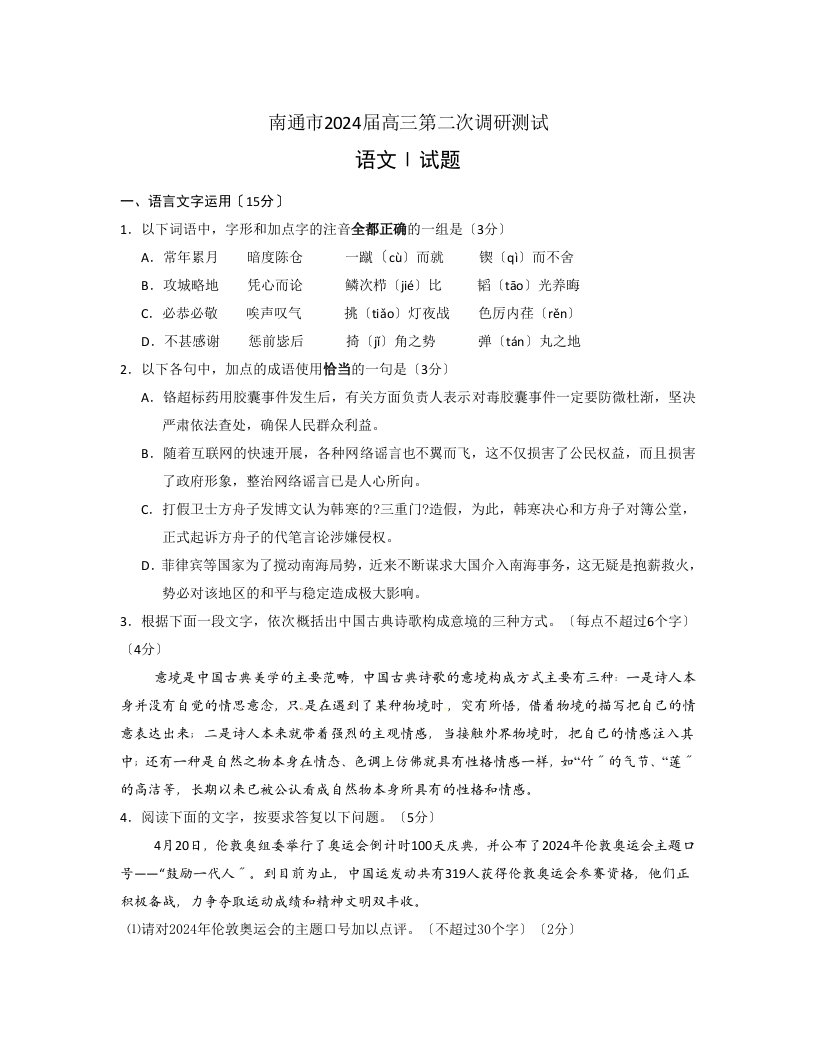 江苏省苏中三市(南通泰州扬州)2024届高三5月第二次调研测试语文试题2